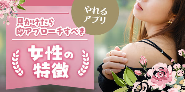 やれるアプリで見かけたら即アプローチすべき女性の特徴