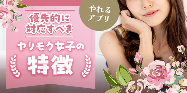 やれるアプリで優先的に対応すべきヤリモク女子の特徴