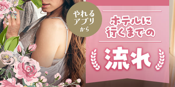 やれるアプリからホテルに行くまでの流れ