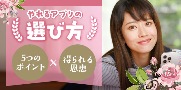 やれるアプリの選びぶ時の5つのポイント