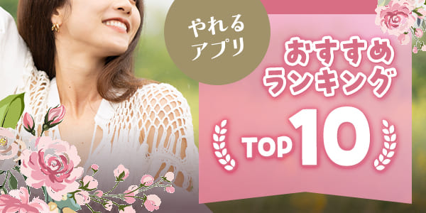 やれるアプリのおすすめランキングTOP10