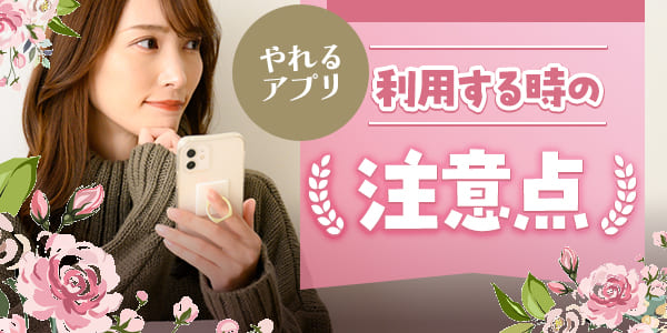 やれるアプリを利用する時の注意点